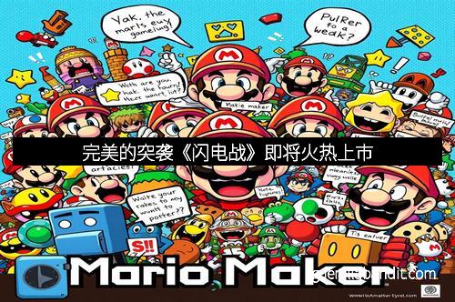 完美的突袭《闪电战》即将火热上市